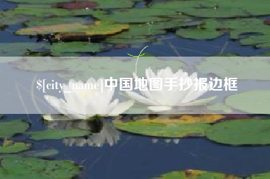 德宏中国地图手抄报边框