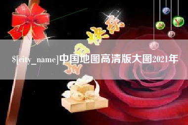 德宏中国地图高清版大图2021年