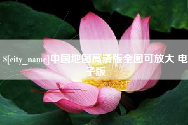德宏中国地图高清版全图可放大 电子版