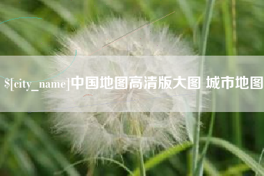 德宏中国地图高清版大图 城市地图