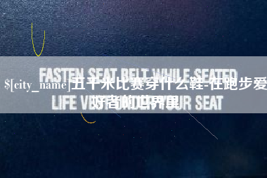 德宏五千米比赛穿什么鞋-在跑步爱好者的世界里