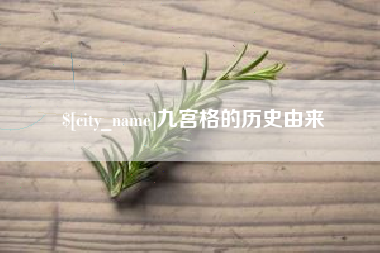 德宏九宫格的历史由来