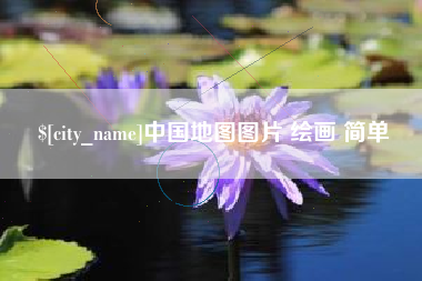 德宏中国地图图片 绘画 简单