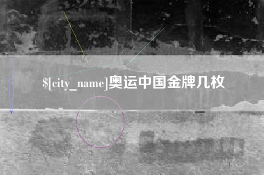 德宏奥运中国金牌几枚