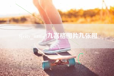 德宏九宫格图片九张图