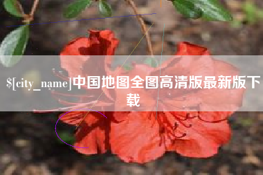 德宏中国地图全图高清版最新版下载