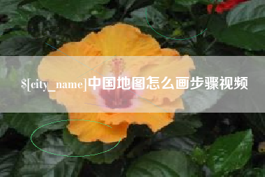 德宏中国地图怎么画步骤视频