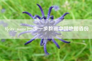 德宏一步一步教画中国地图省份