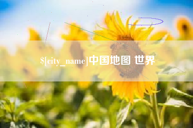 德宏中国地图 世界