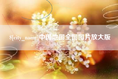 德宏中国地图全图图片放大版