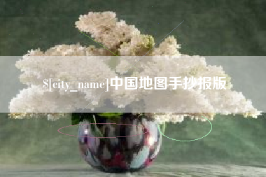 德宏中国地图手抄报版