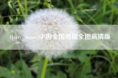 德宏中国全国地图全图高清版