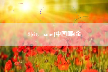 德宏中国哪6金