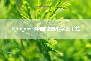 德宏中国地图小学生手绘