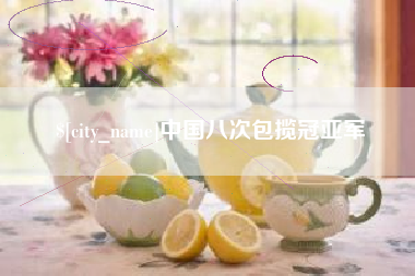 德宏中国八次包揽冠亚军