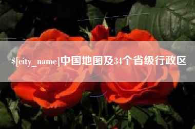 德宏中国地图及34个省级行政区