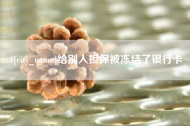 德宏给别人担保被冻结了银行卡