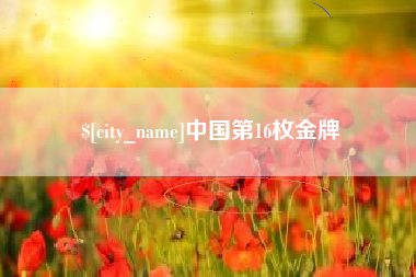德宏中国第16枚金牌