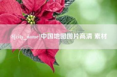 德宏中国地图图片高清 素材
