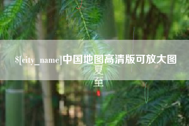 德宏中国地图高清版可放大图