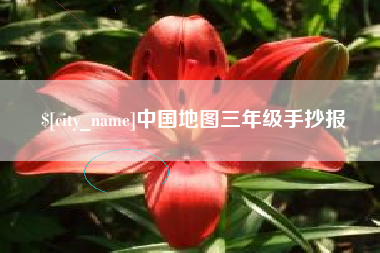 德宏中国地图三年级手抄报
