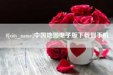 德宏中国地图电子版下载到手机