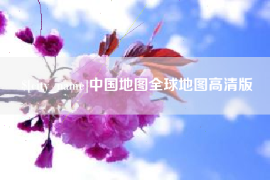 德宏中国地图全球地图高清版