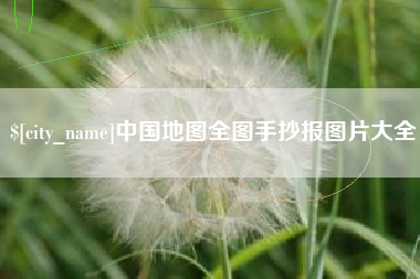 德宏中国地图全图手抄报图片大全