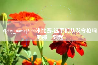 德宏5000米比赛-选手们从发令枪响的那一刻起