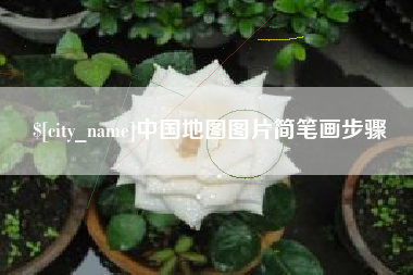 德宏中国地图图片简笔画步骤