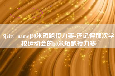 德宏50米短跑接力赛-还记得那次学校运动会的50米短跑接力赛