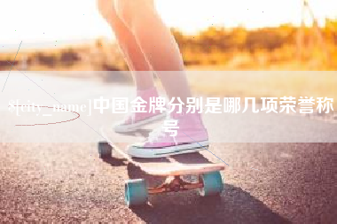 德宏中国金牌分别是哪几项荣誉称号