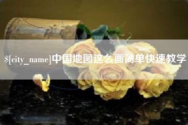 德宏中国地图这么画简单快速教学