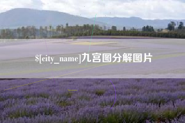 德宏九宫图分解图片