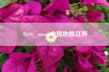 德宏中国地图,江苏