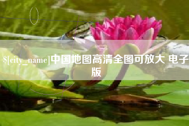 德宏中国地图高清全图可放大 电子版