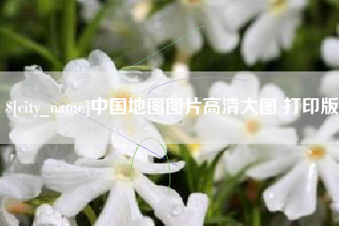 德宏中国地图图片高清大图 打印版