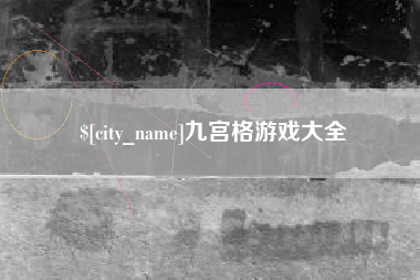 德宏九宫格游戏大全