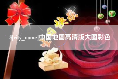 德宏中国地图高清版大图彩色