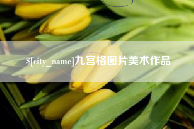 德宏九宫格图片美术作品
