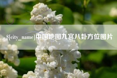 德宏中国地图九宫八卦方位图片