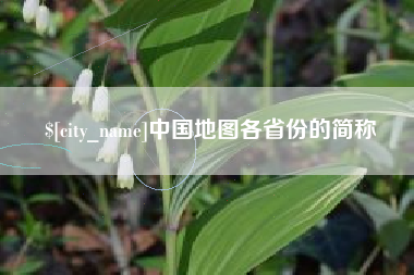 德宏中国地图各省份的简称