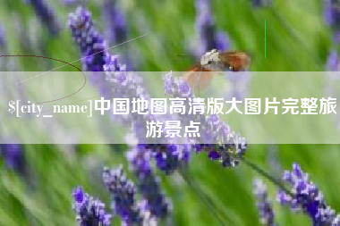 德宏中国地图高清版大图片完整旅游景点