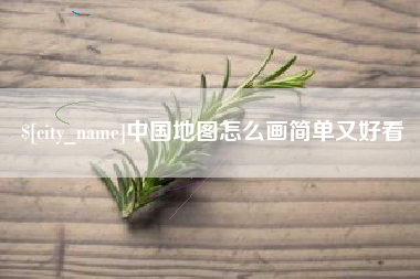 德宏中国地图怎么画简单又好看