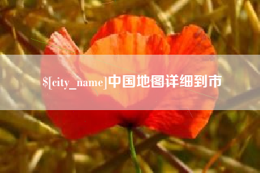 德宏中国地图详细到市