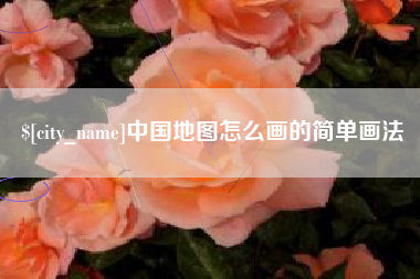 德宏中国地图怎么画的简单画法