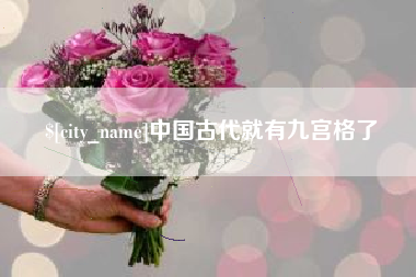 德宏中国古代就有九宫格了