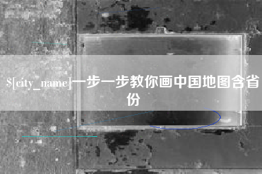 德宏一步一步教你画中国地图含省份
