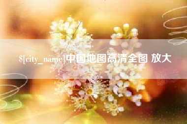 德宏中国地图高清全图 放大