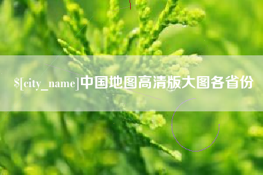 德宏中国地图高清版大图各省份
